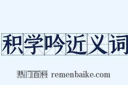 积学吟近义词是什么意思的图片